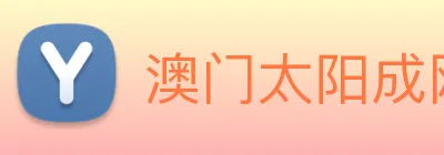 澳门太阳成网页版 Logo